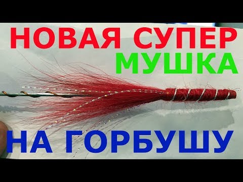 Видео: Мушка на трубке для ловли горбуши (простая, но очень уловистая)