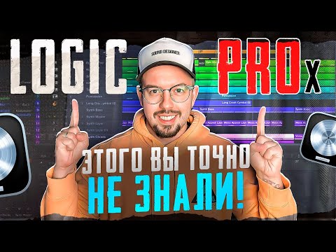 Видео: LOGIC PRO X -  эти ФИШКИ ускорят твою работу!