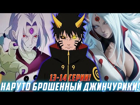 Видео: [Наруто Брошенный Джинчурики #13-14] Наруто не выдержал и его поглотила тьма/ Озвучка фанфика