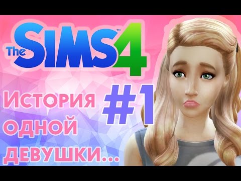 Видео: ❀ Она БЕРЕМЕННА?! ❀ Летсплей "История одной девушки...." ❀ Серия #1 ❀The Sims 4 ❀