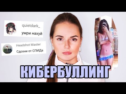 Видео: КИБЕРБУЛЛИНГ И К Чему Он Приводит...