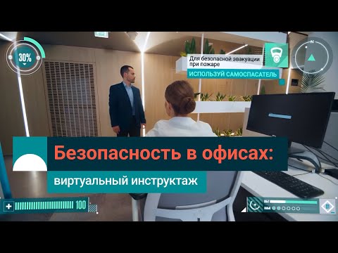 Видео: Инструктаж по охране труда и промышленной безопасности для офисов СИБУРа