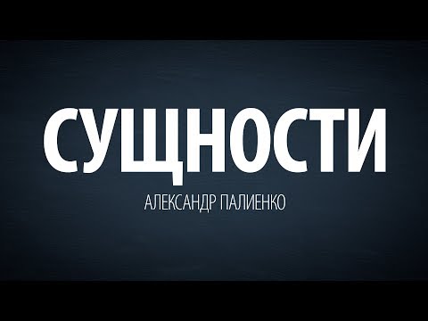 Видео: Сущности. Александр Палиенко.