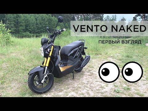 Видео: VENTO NAKED / ПЕРВЫЙ ВЗГЛЯД