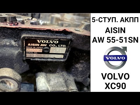 Видео: 5-ступ. АКПП Volvo XC90 AW55-51SN. Неисправности и ремонт.