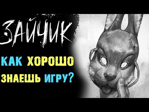 Видео: ЗАЙЧИК ТЕСТ ВИКТОРИНА ПО ИГРЕ ВСЕ ЭПИЗОДЫ