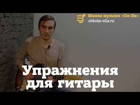 Видео: Упражнения для гитары
