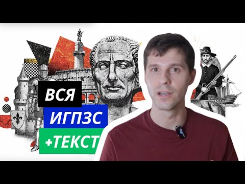 Видео: Вся ИГПЗС + текст (за 50 минут!)