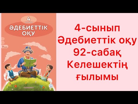 Видео: 4-сынып Әдебиеттік оқу 92-сабақ Келешектің ғылымы