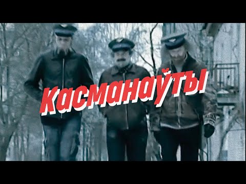 Видео: Нейро Дюбель - Касманауты