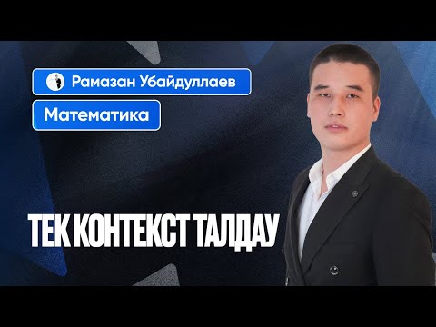 Видео: ҰБТ 2025 МАТЕМАТИКА| ТЕК КОНТЕКСТ ТАЛДАУ| 2-БӨЛІМ