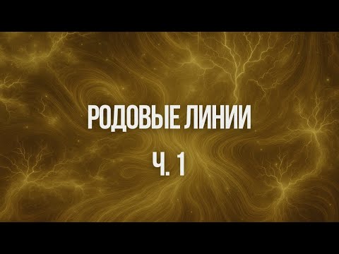 Видео: Родовые линии ч.1 |  Ксения Меньшикова