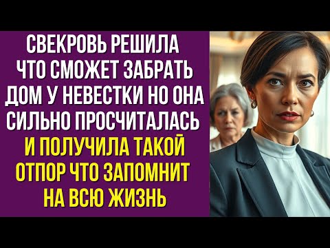 Видео: Свекровь решила что сможет забрать дом у невестки но она сильно просчиталась и получила такой отпор