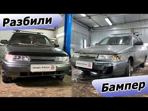Видео: ЗАМЕНА ПЕРЕДНЕГО БАМПЕРА ВАЗ 2111,2110,2112.