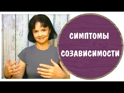 Видео: Симптомы созависимости * Созависимые отношения