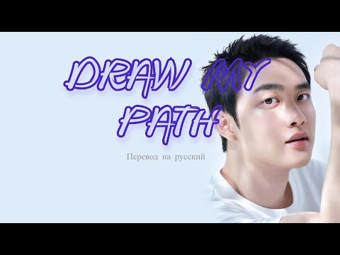 Видео: Doh Kyungsoo (D.O) - 나답게 (Draw my path) / Перевод на русский