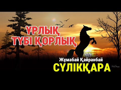 Видео: Қолды болған тұлпар. Сүлікқара. #аудиокітап #әсерліәңгіме #жылқы