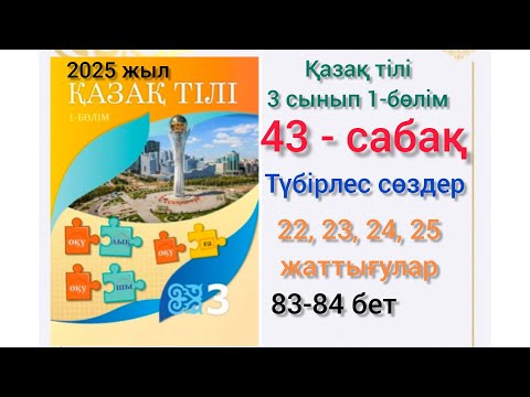 Видео: 43-сабақ Түбірлес сөздер 3-сынып қазақ тілі 22,23,24,25-жаттығу #3сынып #қазақтілі #43сабақ #3клас