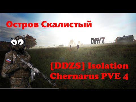 Видео: Day Z ver. 1.19 Isolation Chernarus PVE 4 Мини- Гайд по Острову Скалистый (+ лабиринт)