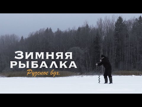 Видео: Зимняя рыбалка на Рузе. Подледная ловля окуня на блесну.