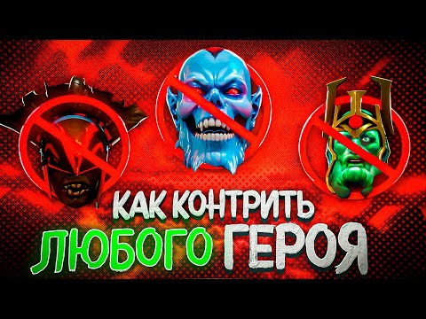 Видео: КАК ЗАКОНТРИТЬ АБСОЛЮТНО ЛЮБОГО ГЕРОЯ - ДОТА 2 ГАЙД