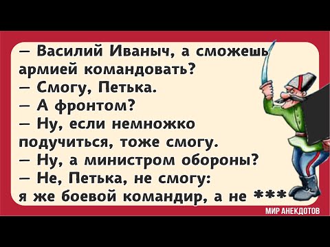 Видео: Анекдоты про Василия Ивановича Чапаева и Петьку смешные и без мата