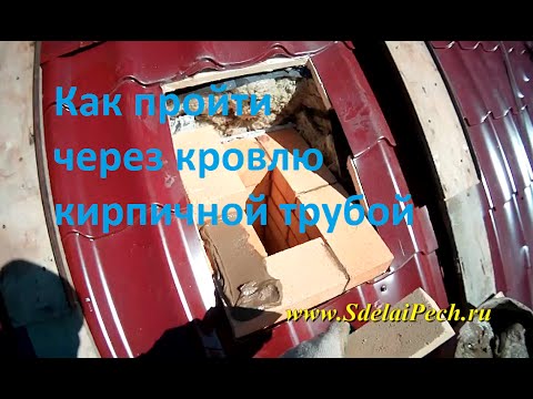 Видео: Как пройти кровлю кирпичной трубой
