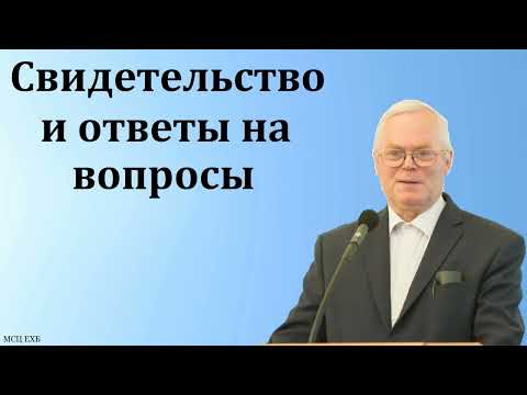 Видео: Свидетельство и ответы на вопросы. Я. Я. Янц. МСЦ ЕХБ