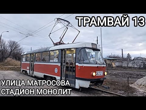 Видео: Трамвайный маршрут 13. Улица Александра Матросова - стадион Монолит