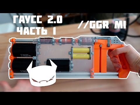 Видео: Пушка Гаусса 2.0 Часть 1 //GGR Mark I