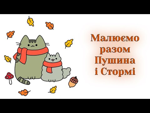 Видео: Як намалювати Пушина і Стормі в осінній день | Малюємо кота Пушина і осінь