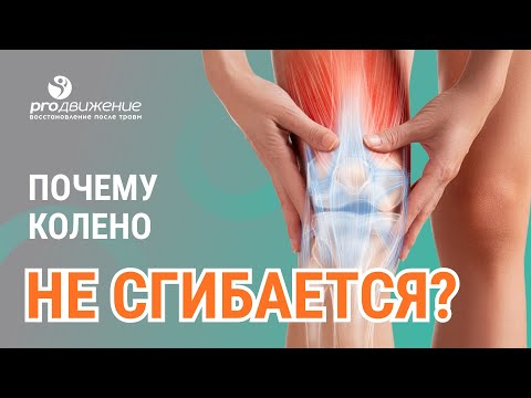 Видео: 🦵​🤷‍♂️​ Почему колено не сгибается?