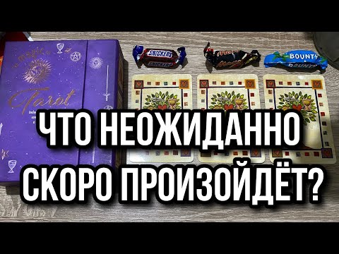 Видео: ЧТО НЕОЖИДАННО СКОРО ПРОИЗОЙДЁТ?! Гадание на таро Tarot Scrying