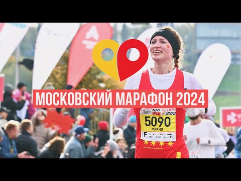 Видео: Мой первый марафон после родов | Московский марафон 2024 | Неделя влогов