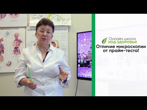 Видео: Отличие микроскопии от прайм-теста.
