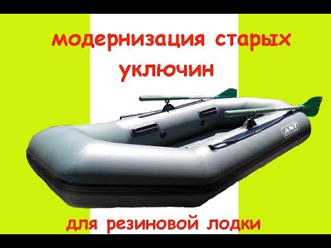 Видео: Модернизация старых  уключин для резиновой лодки