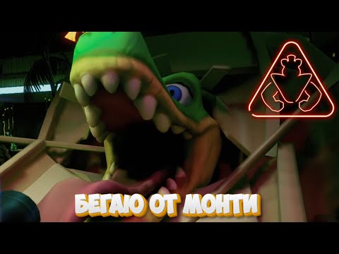 Видео: Five Nights at Freddy’s Security Breach #9. Бегаю от Монти.