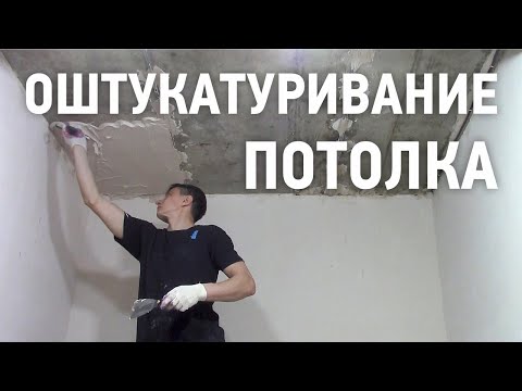 Видео: Нанесение штукатурки на потолок / Как штукатурить потолки?