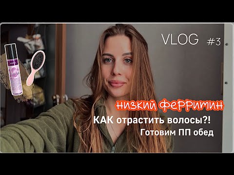 Видео: ПОДНИМАЮ ФЕРРИТИН / КАКИЕ ВИТАМИНЫ Я ПЬЮ / ГОТОВИМ ПП ОБЕД