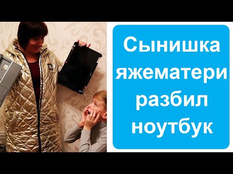 Видео: Сын яжематери разбил мой ноутбук  Яжемать истории