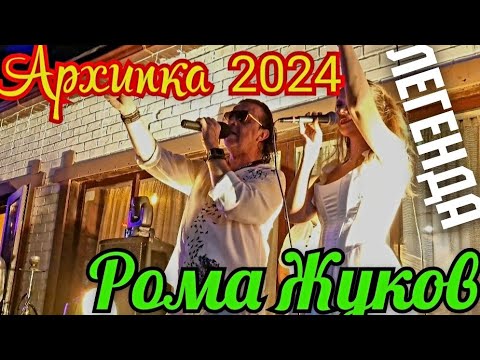 Видео: Архипо-Осиповка 2024 Концерт РОМА ЖУКОВ #архипка #ромажуков #архипоосиповка #travel