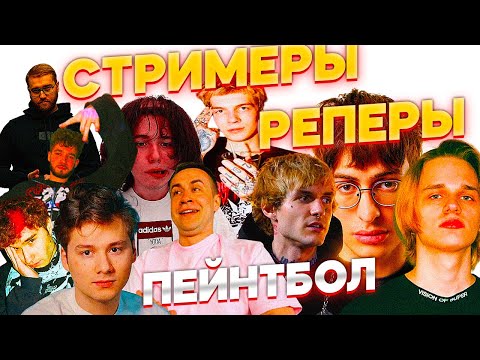 Видео: ПЕЙНТБОЛ СТРИМЕРЫ ПРОТИВ РЕПЕРОВ (ХАЗЯЕВА)