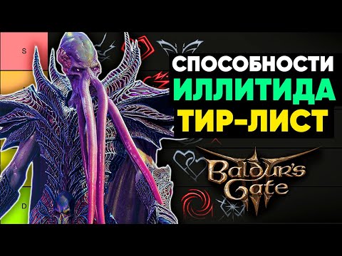 Видео: Тир-лист Иллитидских способностей Baludrs Gate 3