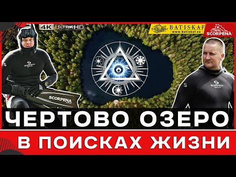 Видео: Čertoks.Velnsezers.Чертово озеро - в поисках жизни.Странные находки под водой