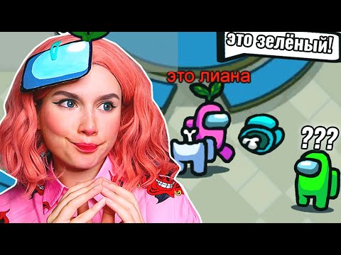 Видео: ЛАЙФХАКИ из ТиК ТоКа в AMONG US *это обман*
