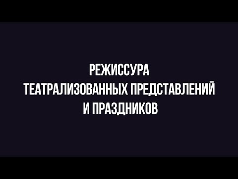 Видео: Абитуриенту #БГИИК | Кафедра режиссуры театрализованных представлений и праздников | Часть 1
