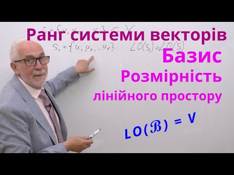 Видео: ЛАЛП04.  Ранг системи векторів. Базис та розмірність лінійного простору.