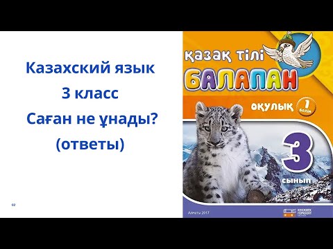 Видео: Казахский язык. 3 класс. 10 урок. Саған не ұнады?