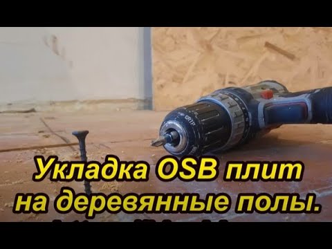 Видео: Осб на деревянный пол