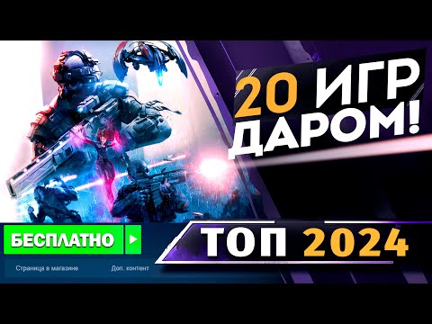 Видео: 20 лучших БЕСПЛАТНЫХ ШУТЕРОВ на ПК в 2024! Какие Лучшие БЕСПЛАТНЫЕ игры на ПК?